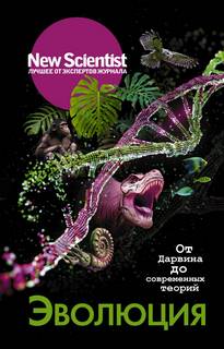 Сборник Статей - New Scientist. Лучшее от экспертов журнала . Эволюция. От Дарвина до современных теорий
