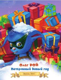 Рой Олег - Потерянный Новый год
