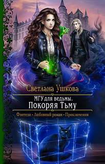 Ушкова Светлана - МГУ для ведьмы 02. Покоряя Тьму