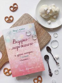 Кирьянова Анна - Ведерко мороженого и другие истории о подлинном счастье