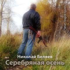 Беляев Николай - Серебряная осень